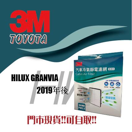 豐田 HILUX GRANVIA 2019年後 3M 冷氣 空調 空氣 濾網 濾芯 可過濾PM 0.3