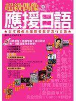 《超級偶像應援日語：日本偶像天團舞者教你流行日語(附CD)》ISBN:9866739481│臉譜│蘿莉G