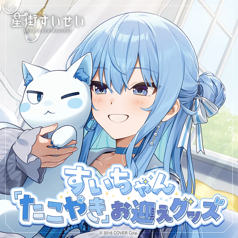 ホロライブ　星街すいせい　たこやき　ぬいぐるみ 星街すいせい すいちゃん「たこやき」お迎えグッズ – hololive
