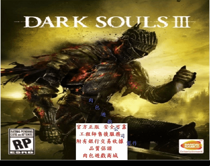 PC版 官方正版 台灣版 繁體中文 肉包遊戲 STEAM 黑暗靈魂3 DARK SOULS III 3