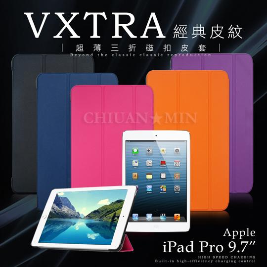 全民3C VXTRA Apple iPad Pro 9.7吋 經典皮紋超薄三折保護套 平板皮套 喚醒 站立 側翻 立架