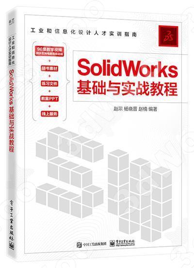 9787121434396【簡體現書在台北】SolidWorks基礎與實戰教程 
