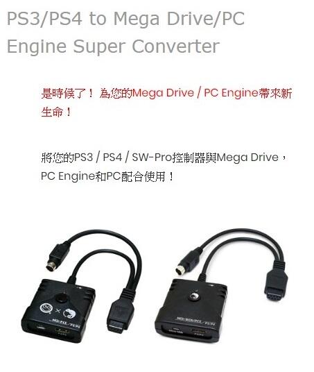 Brook超級轉接器 PS3/PS4 to Mega Drive/PC Engine 現貨 懷舊遊戲 免運【雲城娛樂】
