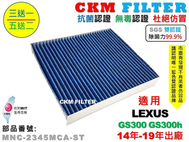 【CKM】LEXUS GS300 GS300h 14年-19年 除菌 抗菌 無毒 PM2.5 活性碳冷氣濾網 空氣濾網