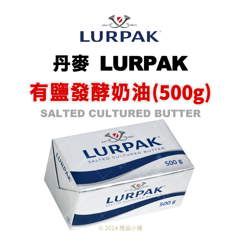 【橙品手作】補貨中！丹麥 LURPAK有鹽發酵奶油500g【烘焙材料】