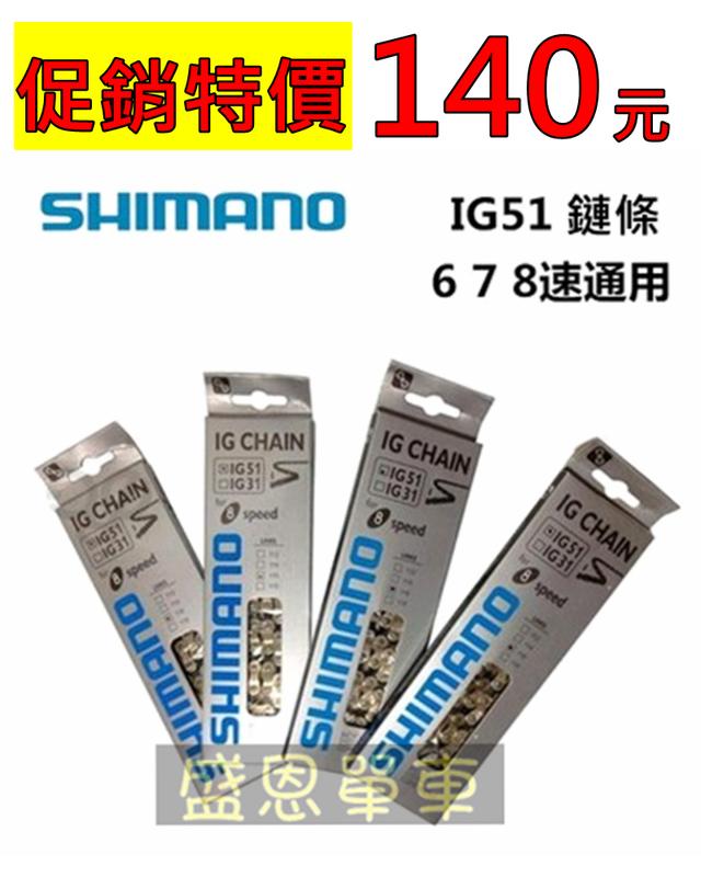 Shimano CN-IG51 6速 7速 8速 自行車 鏈條 鍊條 116目 KMC YBN參考 盛恩單車