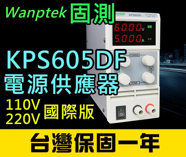 【傻瓜批發】(KPS605DF)直流電源供應器 60V 5A 可調電壓電流穩壓 數位顯示 台灣保固一年