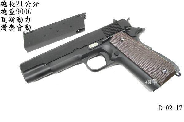 ~翔準~【 台灣製 WE M1911 單匣版 全金屬 瓦斯槍 )】1911 瓦斯BB槍 手槍 短槍 D-02-17