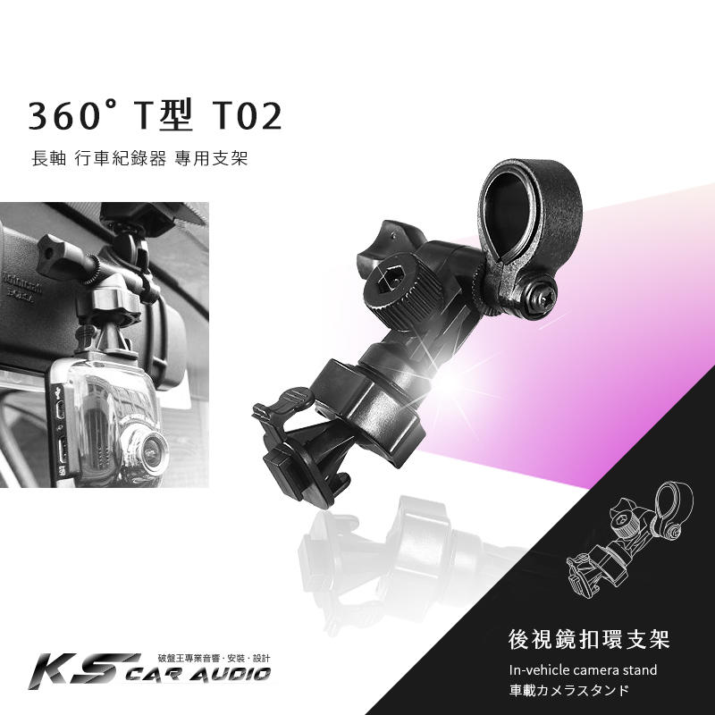 【T02 360度 T型】後視鏡扣環式 Papago Gosafe GS300 GS350 GS120 GS320
