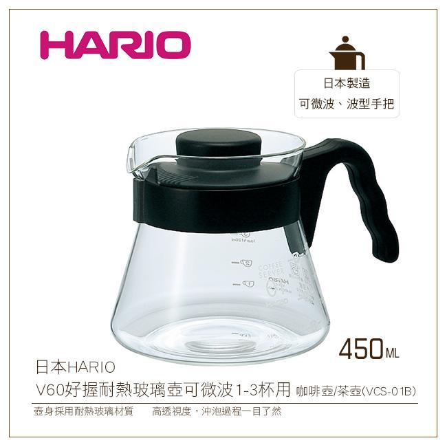 [降價出清]日本HARIO V60好握耐熱玻璃壺450ml可微波1-3杯用 咖啡壺/茶壺(VCS-01B)