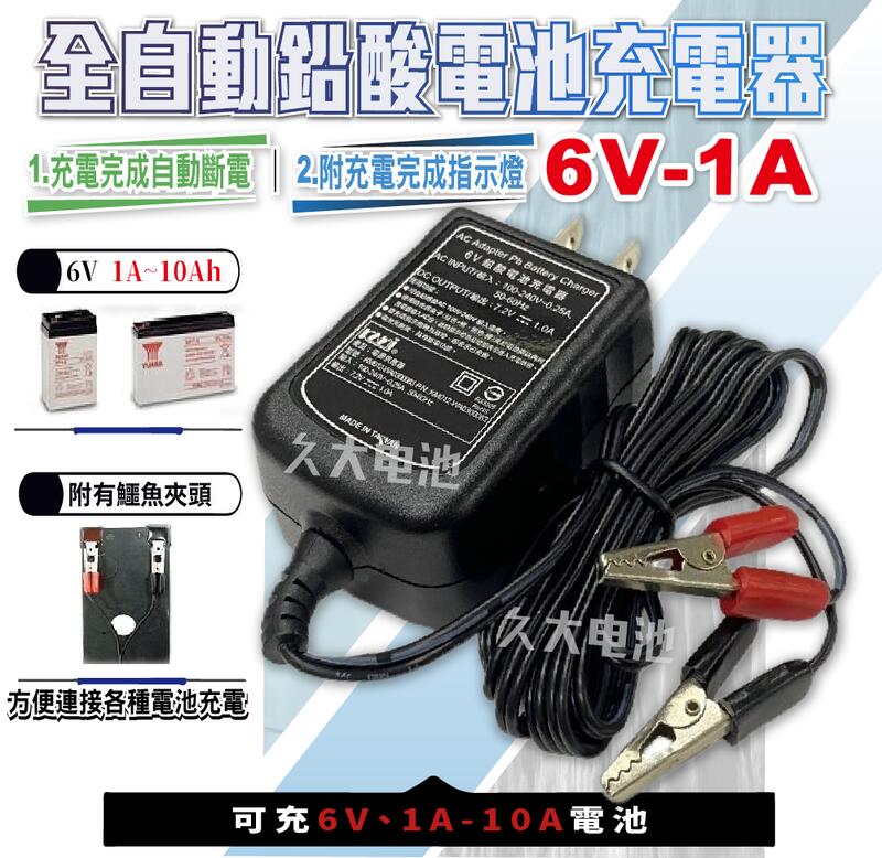 ✚久大電池❚台灣製 6V1A 智慧型 充電器 充電機 "可充6V 1A~10A電池"NP電池 兒童車 6V燈具適用