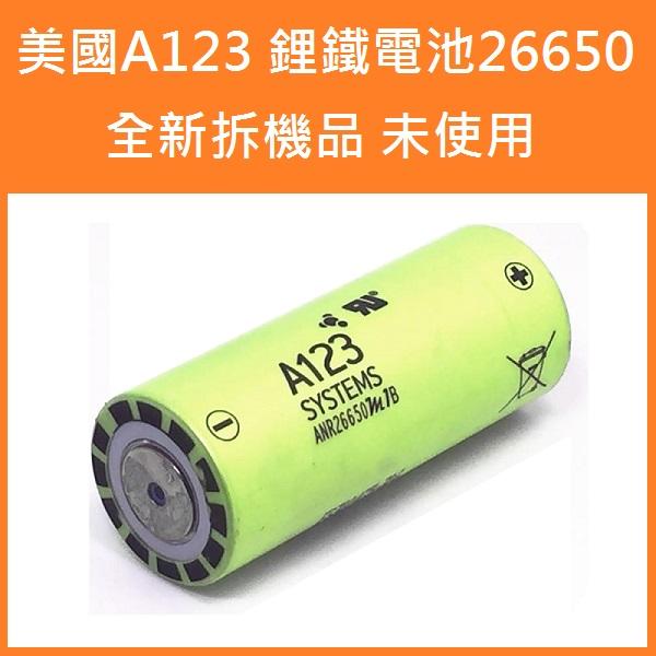美國A123磷酸鋰鐵電池26650 全新拆機品 未使用 有點焊痕跡 鋰電池 鋰鐵磷酸電池 持續25C瞬間60C大電流放電