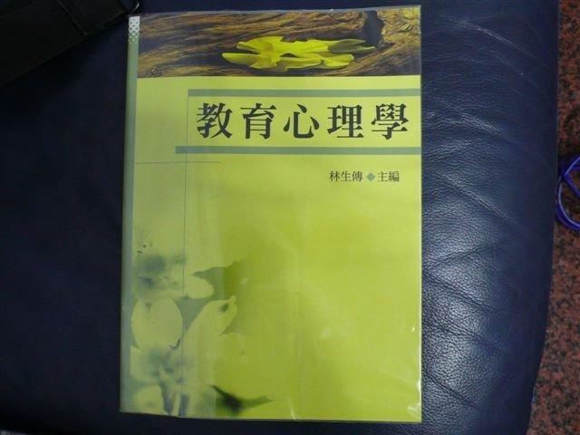 《教育心理學》ISBN:9571119121│五南│林生傳, 劉靜瑜│只看一次