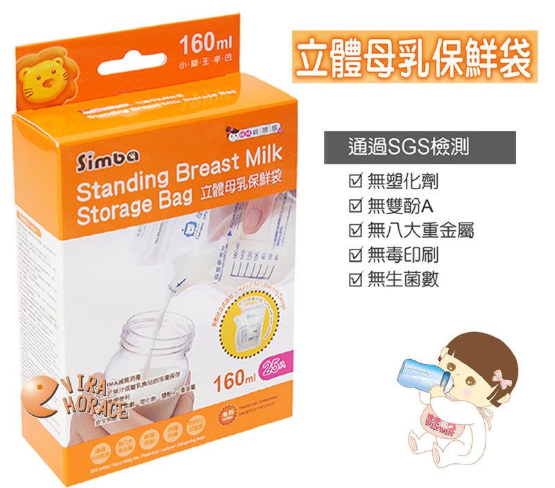 *HORACE*小獅王辛巴 S.9933 立體母乳保鮮袋160ML25枚 (站立式母乳冷凍袋) 台灣製