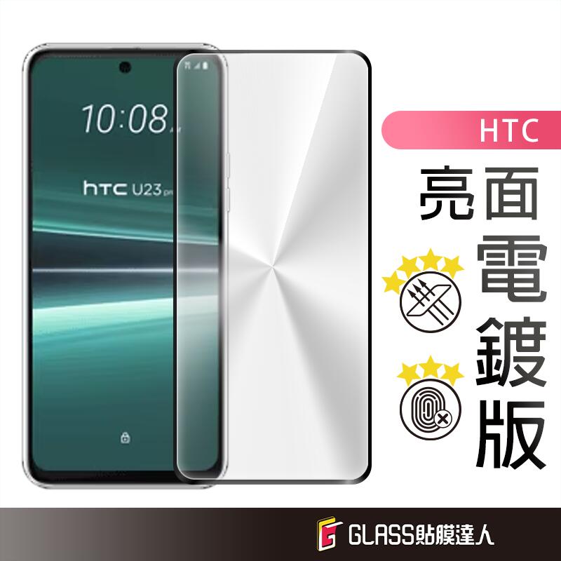 HTC 電鍍滿版玻璃貼 玻璃保護貼 適用 U23 Pro Desire 22 Pro 
