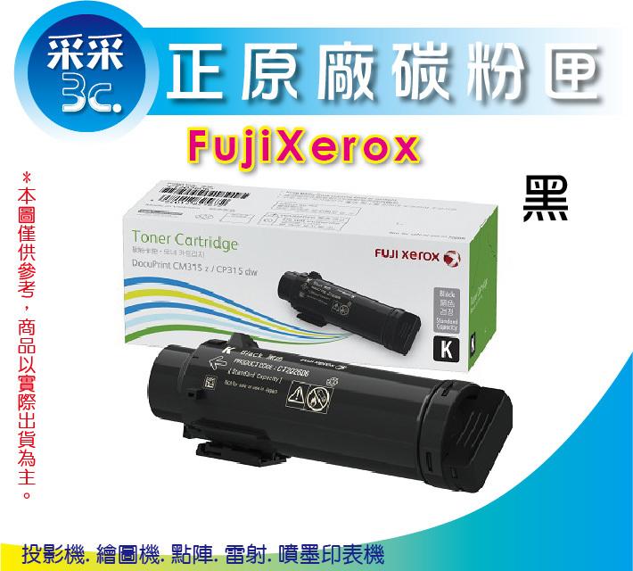 【采采3C+含稅】Fuji Xerox CT202610 高容量 原廠黑色碳粉匣 適用CP315dw/CM315z
