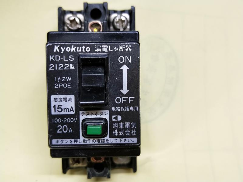 降價 二手良品 日製 Kyokuto 20A 高靈度15mA動作型 小型漏電斷路器 一個80元