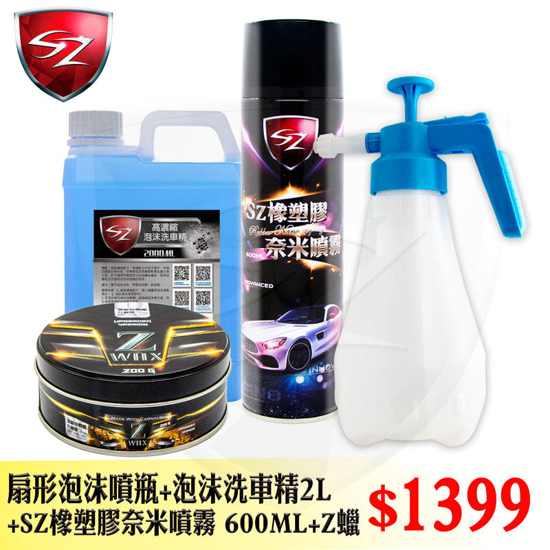 SZ超值組 扇形噴瓶 (1.8L) +泡沫洗車精 2L+SZ橡塑膠奈米噴霧 600ML+Z蠟 DIY 泡沫噴瓶 洗車美容