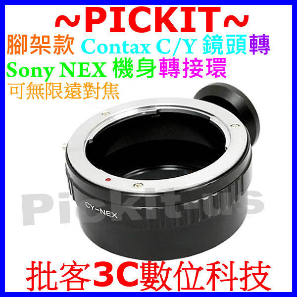 精準版 腳架環 康泰時 Contax Yashica Carl Zeiss C/Y CY 鏡頭轉 Sony NEX E-MOUNT 機身轉接環 NEX-3 NEX-5 NEX-6 NEX-7 NEX-7K