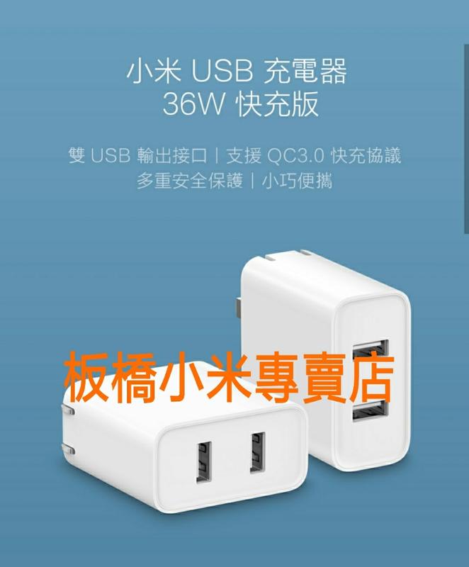 缺貨**台灣小米公司貨 原廠/高品質 小米 USB 充電器 36W 快充版 板橋 可面交 請看關於我