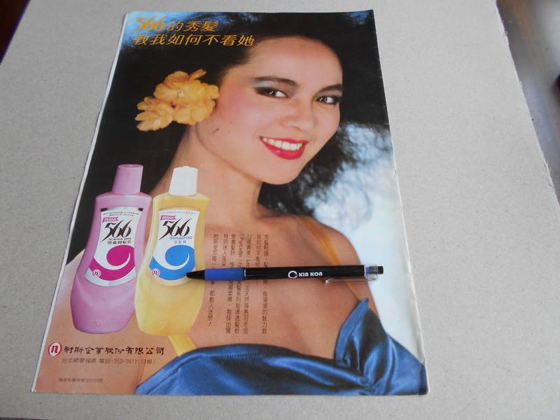 早期廣告@耐斯566洗髮精廣告-崔苔菁@雜誌內頁1張照片@群星書坊 O-54