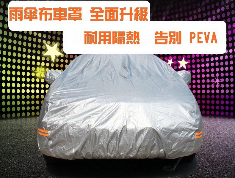 2014 全新雨傘布料材質車罩 ! 耐用3年以上   汽車車罩 有反光條 雙層加厚植絨內裡 防塵汽車套 雨套 防曬車衣
