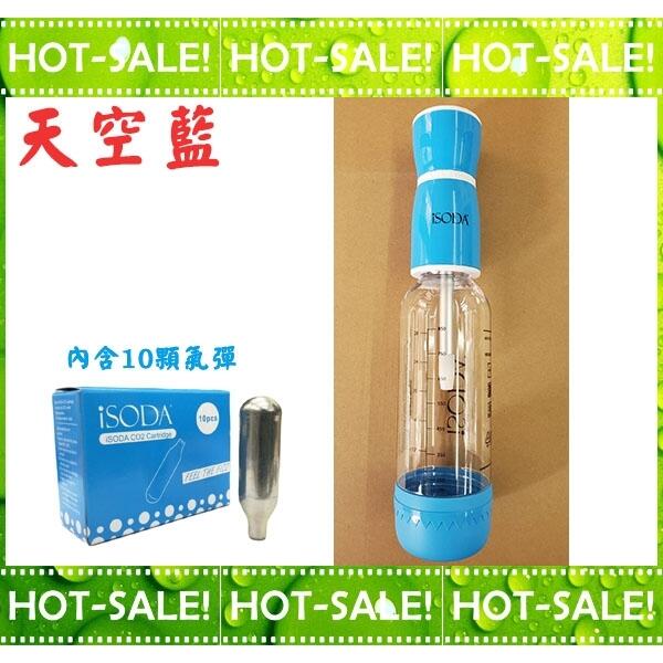 《現貨#天空藍色款》iSODA mini 便攜式迷你型 氣泡水機 氣水機 (內含10支氣彈)