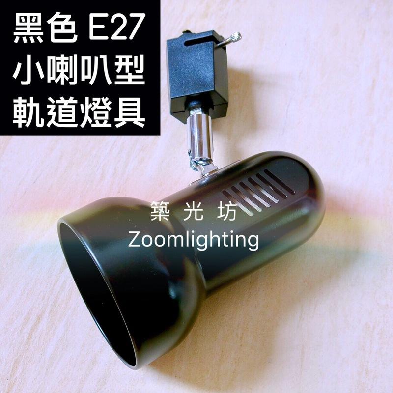 【築光坊】 【特價】 E27 小喇叭型黑色軌道燈空台 E27燈座 可用 Par20 LED燈泡 球泡 23W 省電燈泡