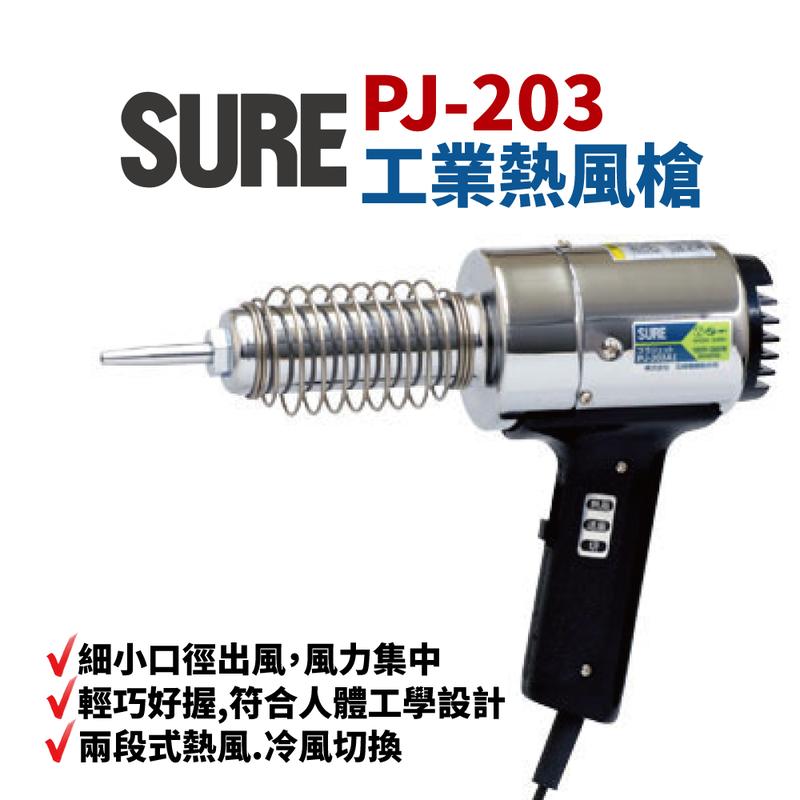 Suey電子商城】日本SURE PJ-203A1 工業熱風槍加熱溶接機110V 360W