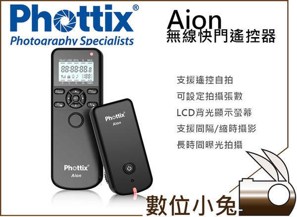 免睡攝影【Phottix Aion 無線 遙控器 for Sony 】快門線 定時 縮時攝影 B快門 連拍 公司貨