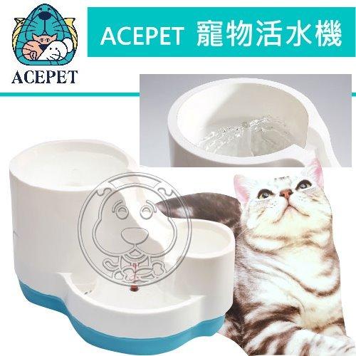 【🐱🐶培菓寵物48H出貨🐰🐹】台灣ACEPET》寵物活氧活水機|飲水機2.4公升 特價749元