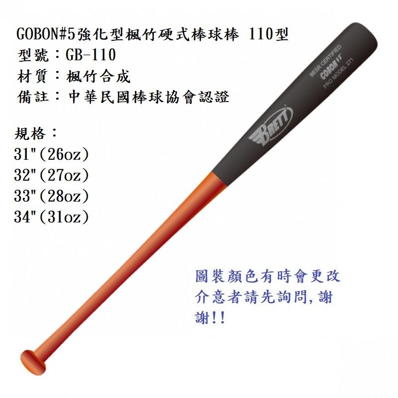 須先詢問現貨【BREET棒球棒】GB-110 GOBON#5強化型楓竹硬式棒球棒 110型/中華民國棒球協會認證