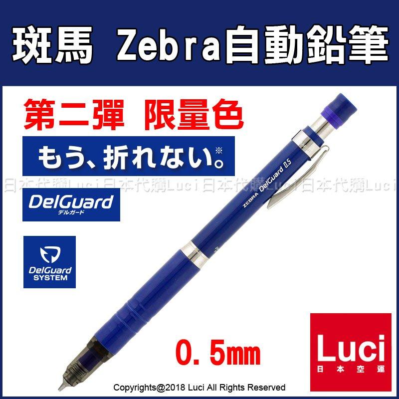 海軍藍 限量色 斑馬 Zebra P-MA86 DelGuard Type-Lx 0.5mm自動鉛筆 LUCI日本代購