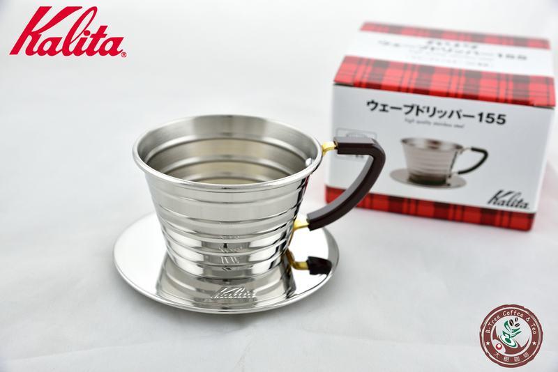 【大樹咖啡】Kalita 155 波浪型不鏽鋼濾杯 (1~2人) 手沖咖啡濾杯 / 濾器 滴漏式 需搭配蛋糕濾紙