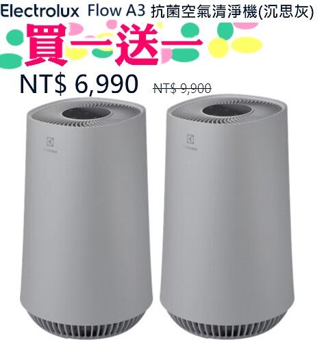 買一送一】伊萊克斯空氣清淨機FA31-202GY公司貨享保固Flow A3 Air【原