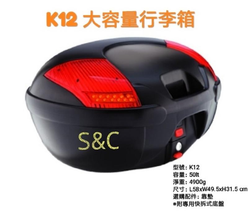 【huge 上莊】 Kmax K12 (50公升) LED 有燈款/快拆式機車行李箱 可刷卡 免運