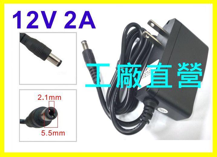 【安規-保1年】 DC 12V 2A 變壓器 Adapter 台灣BSMI  認證