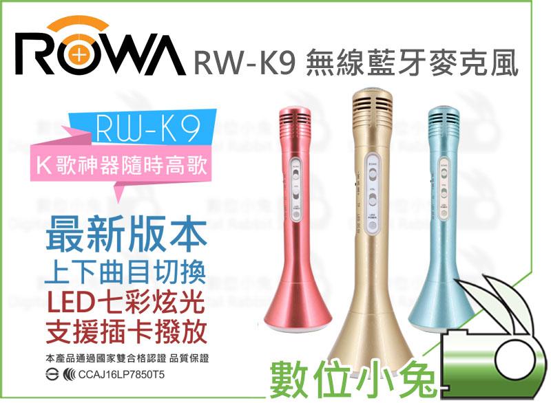 數位小兔【ROWA RW-K9 無線藍牙麥克風 粉】樂華 K歌神器 卡拉OK機 藍芽3.0 天籟K歌 APP 歡歌 行動