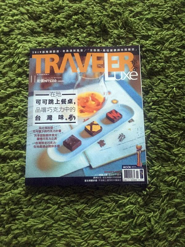 【阿魚書店】TRAVELER LUXE 旅人誌 2019-11-174-台灣巧克力-在地可可跳上餐桌