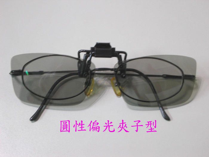 3D立體眼鏡:圓性偏光夾子型.可適用LG. 瑞軒. BenQ. 禾聯.3D電視.筆電.投影機