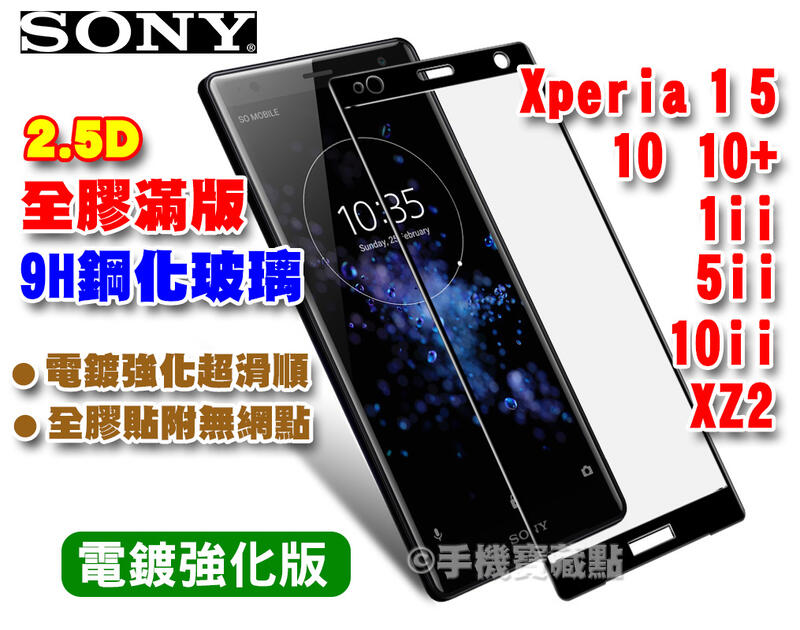 【手機寶藏點】SONY Xperia XA1 XA1P 5 10 10+ 10ii 全膠滿版鋼化玻璃保護貼