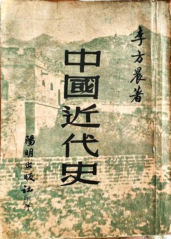 中國現代史(上)(下) / 陽明出版社 / 民國49年三版