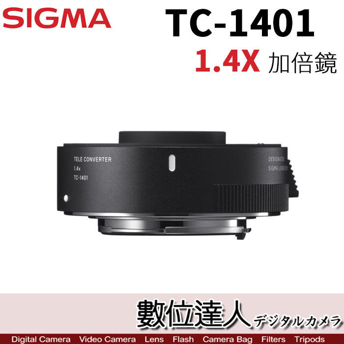 【數位達人】平輸 SIGMA TC-1401 Teleconverter 1.4X 1.4倍 加倍鏡 增距鏡
