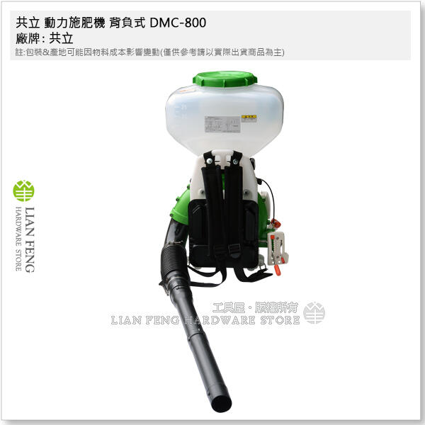 工具屋】*含稅* 共立動力施肥機背負式DMC-800 肥料散佈機二行程