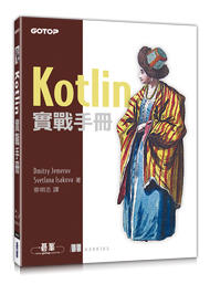 益大資訊~Kotlin 實戰手冊 ISBN:9789864768592  ACL052500