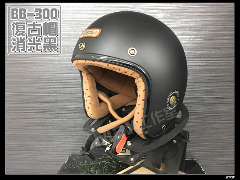 Max工作室~M2R 安全帽【BB-300 復古帽 Bulldog:消光黑】內襯可拆 超商取貨OK^^