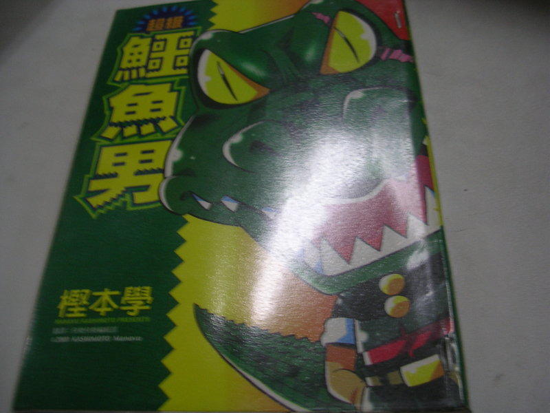 男性漫畫--青文出版--鱷魚男(全)--有釘有章--作者堅本學--1樓倉庫(漫畫X18)--2013-3-30