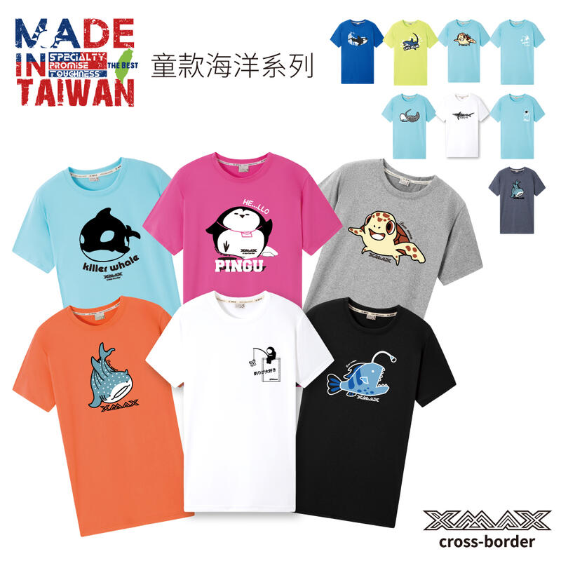 買2送1/買3送3-潮T-童款海洋系列~排汗王~X-MAX~台灣製 短袖T恤 排汗衫(贈品隨機勿下單)