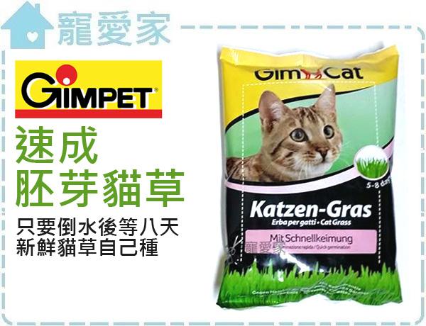 【寵愛家】德國竣寶GimCat貓用速成胚芽貓草