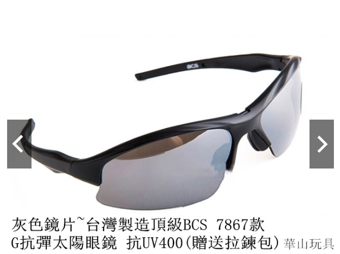 甲武 灰色鏡片~台灣製造頂級BCS 7867款 G抗彈/太陽眼鏡 抗UV400(贈送拉鍊包)
